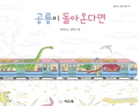 공룡이 돌아온다면 (꿈꾸는 작은 씨앗 33)